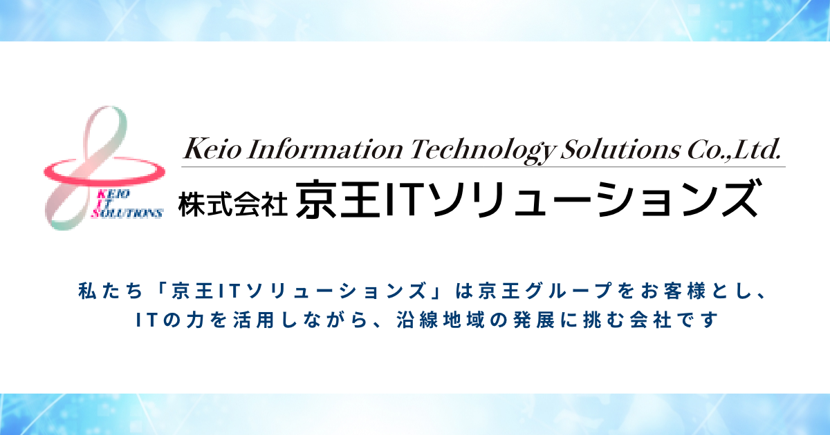株式会社京王ＩＴソリューションズ